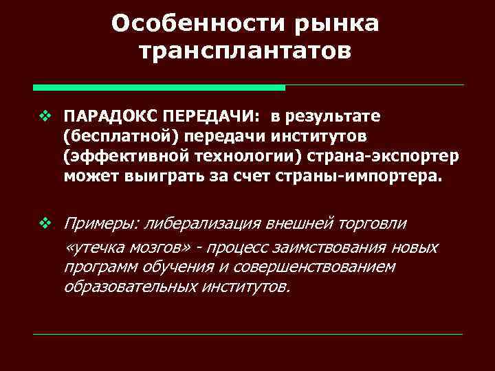 Особенности рынка трансплантатов v ПАРАДОКС ПЕРЕДАЧИ: в результате (бесплатной) передачи институтов (эффективной технологии) страна-экспортер