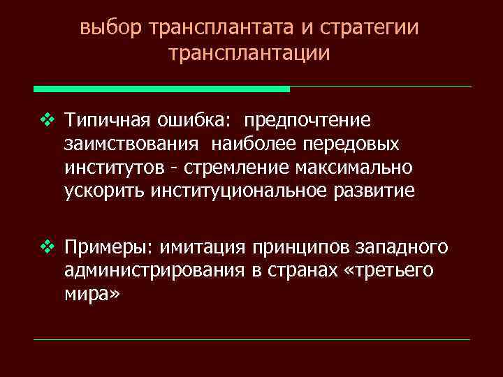 выбор трансплантата и стратегии трансплантации v Типичная ошибка: предпочтение заимствования наиболее передовых институтов -