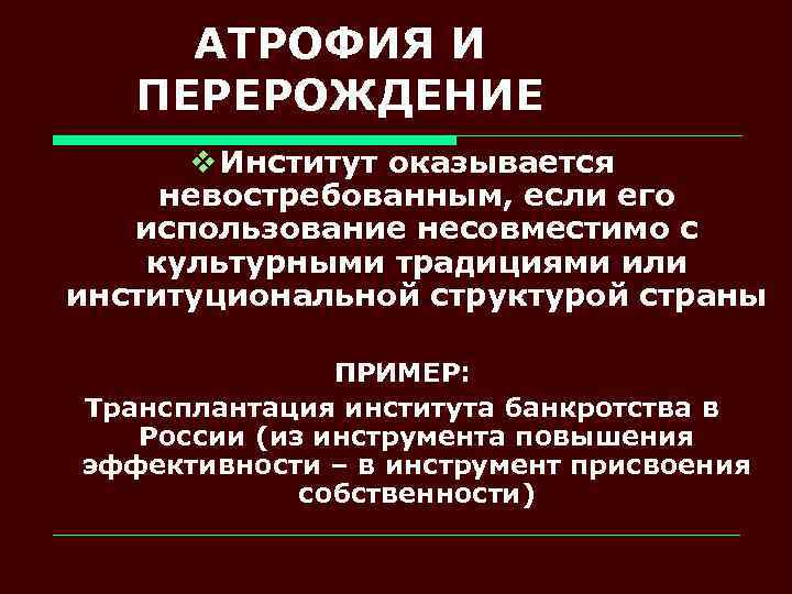 АТРОФИЯ И ПЕРЕРОЖДЕНИЕ v Институт оказывается невостребованным, если его использование несовместимо с культурными традициями