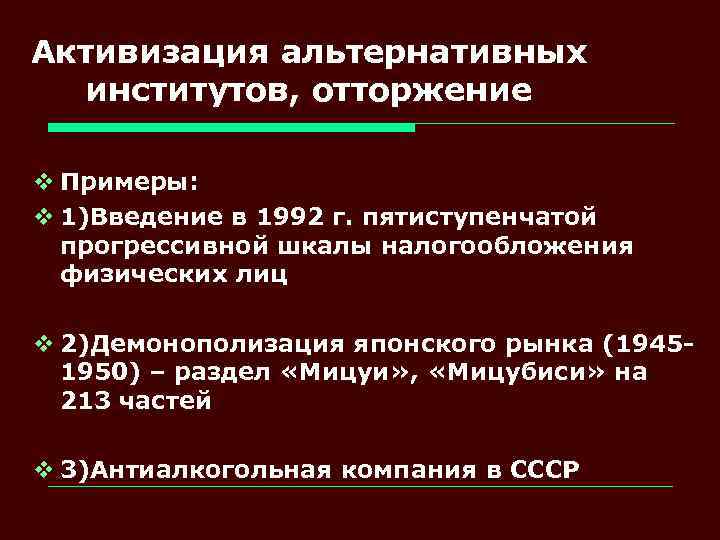 Активизация альтернативных институтов, отторжение v Примеры: v 1)Введение в 1992 г. пятиступенчатой прогрессивной шкалы