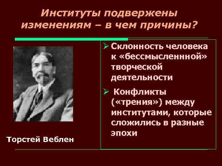 Институты институциональные изменения. Институты в институциональной экономике. Институты Веблен. Торстей Веблена. Теория делового предприятия Веблен.