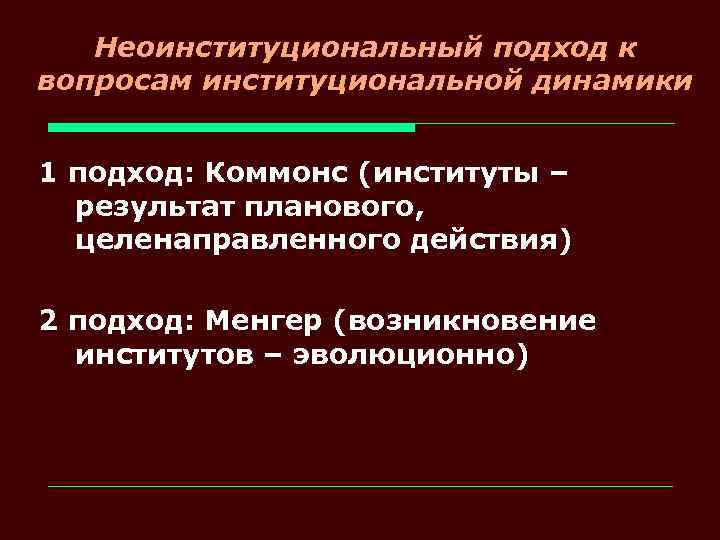 Неоинституциональный подход к вопросам институциональной динамики 1 подход: Коммонс (институты – результат планового, целенаправленного