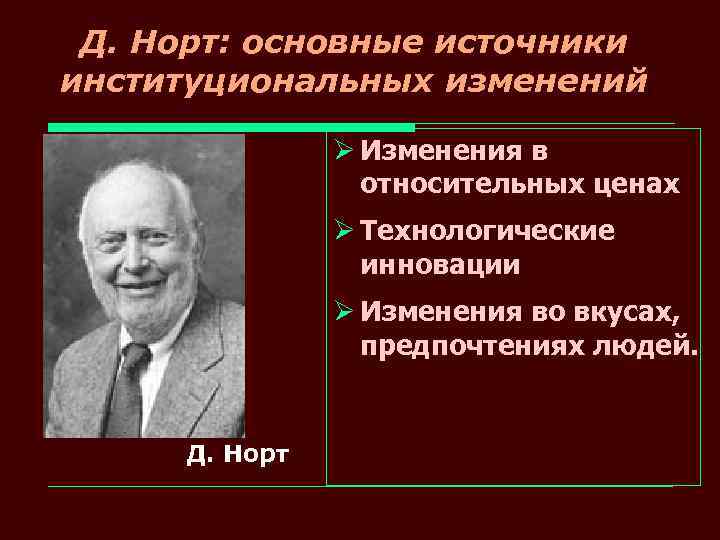 Источники изменений. Теория институциональных изменений д Норта. Основные источники институциональных изменений. Факторы и источники институциональных изменений. Институциональные изменения примеры.