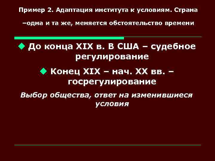 Пример 2. Адаптация института к условиям. Страна –одна и та же, меняется обстоятельство времени
