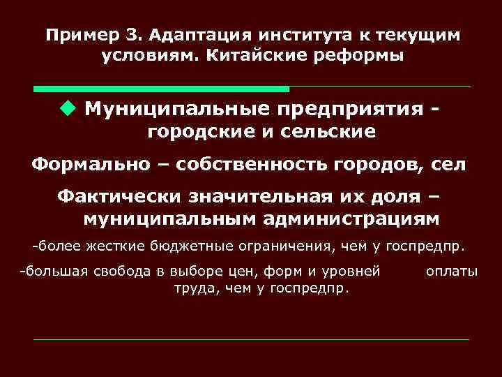 Пример 3. Адаптация института к текущим условиям. Китайские реформы u Муниципальные предприятия - городские