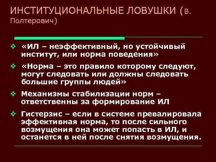 ИНСТИТУЦИОНАЛЬНЫЕ ЛОВУШКИ (В. Полтерович) v «ИЛ – неэффективный, но устойчивый институт, или норма поведения»