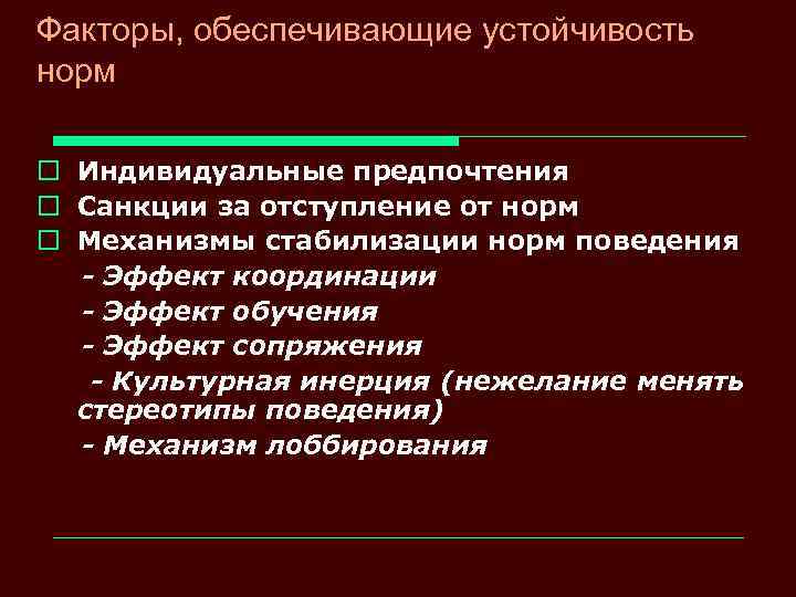 Факторы, обеспечивающие устойчивость норм o Индивидуальные предпочтения o Санкции за отступление от норм o