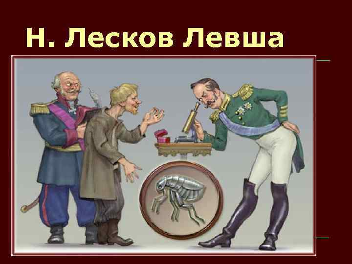 Н. Лесков Левша 