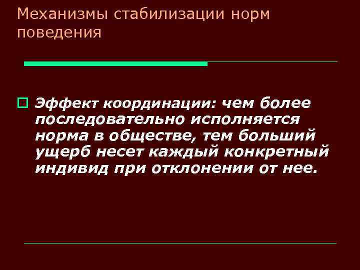 Механизмы стабилизации норм поведения o Эффект координации: чем более последовательно исполняется норма в обществе,
