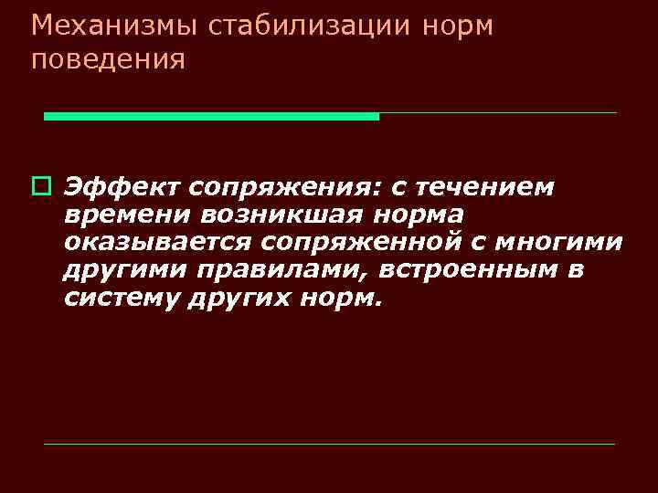 Механизмы стабилизации норм поведения o Эффект сопряжения: с течением времени возникшая норма оказывается сопряженной