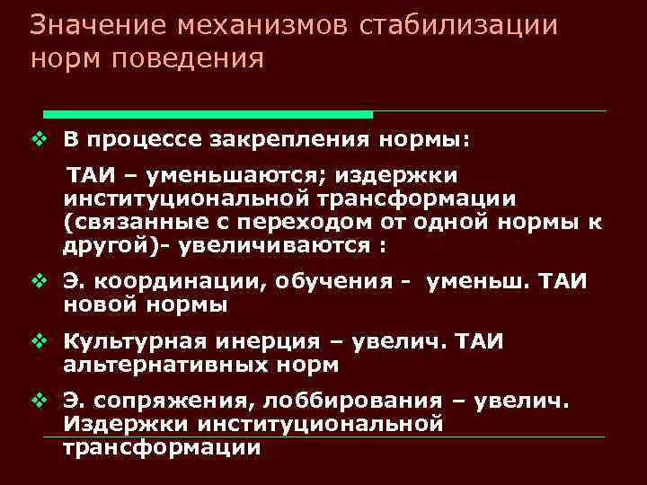 Значение механизмов стабилизации норм поведения v В процессе закрепления нормы: ТАИ – уменьшаются; издержки