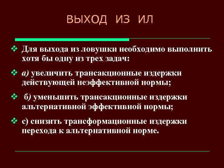 ВЫХОД ИЗ ИЛ v Для выхода из ловушки необходимо выполнить хотя бы одну из