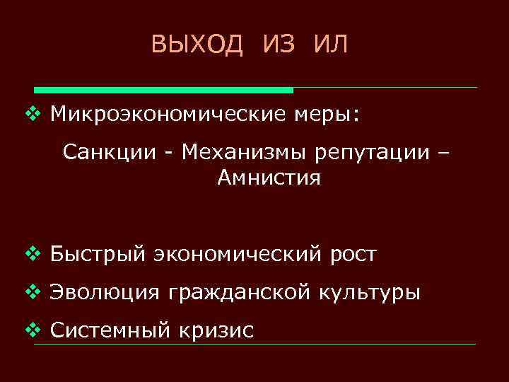 ВЫХОД ИЗ ИЛ v Микроэкономические меры: Санкции - Механизмы репутации – Амнистия v Быстрый