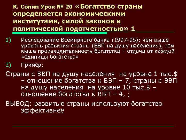 К. Сонин Урок № 20 «Богатство страны определяется экономическими институтами, силой законов и политической