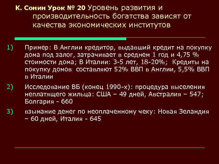 К. Сонин Урок № 20 Уровень развития и производительность богатства зависят от качества экономических