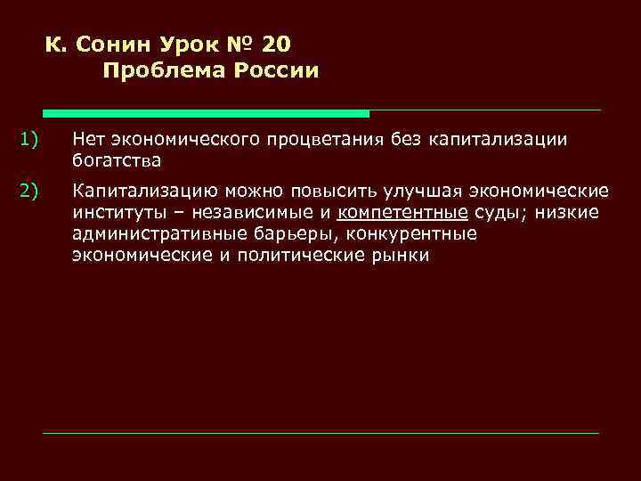 К. Сонин Урок № 20 Проблема России 1) Нет экономического процветания без капитализации богатства