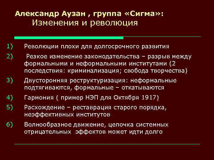 Александр Аузан , группа «Сигма» : Изменения и революция 1) Революции плохи для долгосрочного