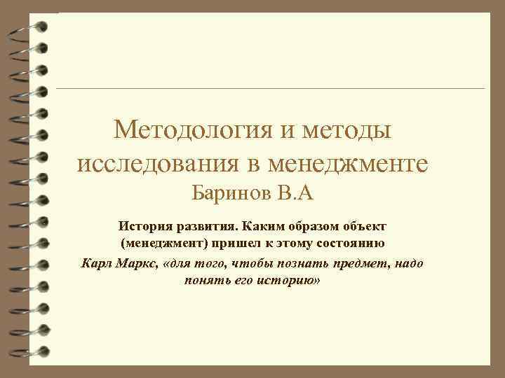 Методология и методы исследования в менеджменте Баринов В. А История развития. Каким образом объект
