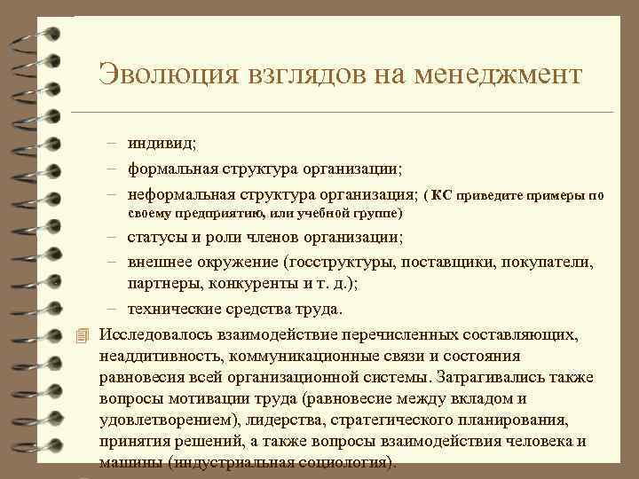 Эволюция взглядов на менеджмент – индивид; – формальная структура организации; – неформальная структура организация;
