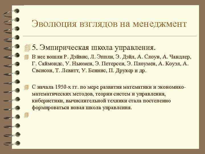 Эволюция взглядов на менеджмент 4 5. Эмпирическая школа управления. 4 В нее вошли Р.
