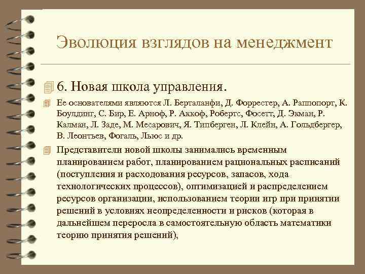 Эволюция взглядов на менеджмент 4 6. Новая школа управления. 4 Ее основателями являются Л.