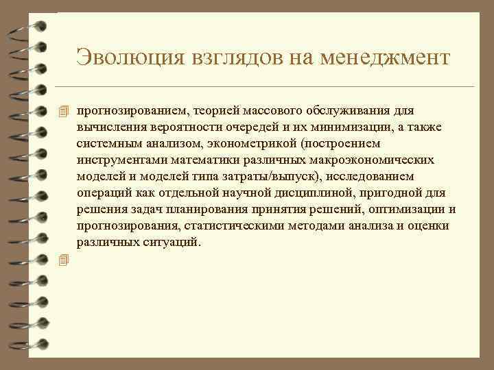 Эволюция взглядов на менеджмент 4 прогнозированием, теорией массового обслуживания для вычисления вероятности очередей и