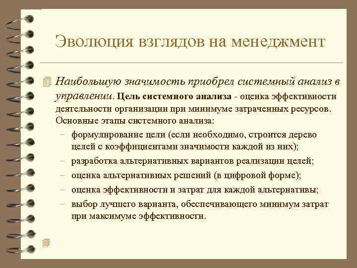 Эволюция взглядов на менеджмент 4 Наибольшую значимость приобрел системный анализ в управлении. Цель системного
