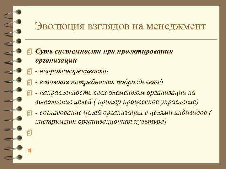 Эволюция взглядов на менеджмент 4 Суть системности проектировании 4 4 организации - непротиворечивость -
