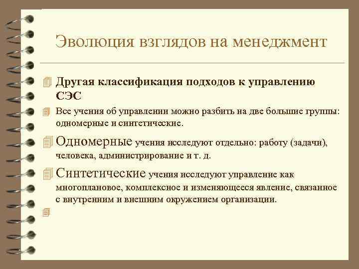 Эволюция взглядов на менеджмент 4 Другая классификация подходов к управлению СЭС 4 Все учения