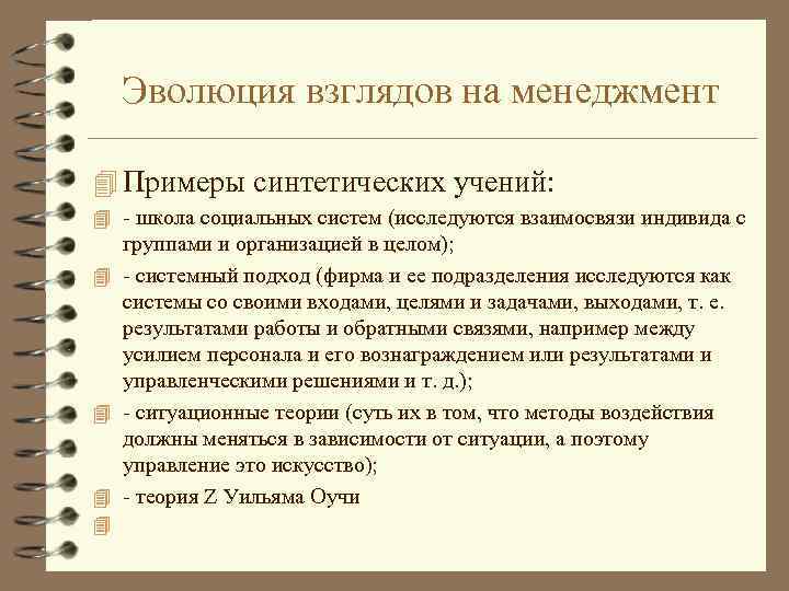 Эволюция взглядов на менеджмент 4 Примеры синтетических учений: 4 - школа социальных систем (исследуются