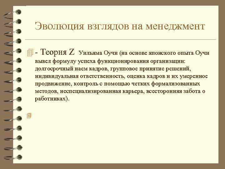 Эволюция взглядов на менеджмент 4 - Теория Z Уильяма Оучи (на основе японского опыта