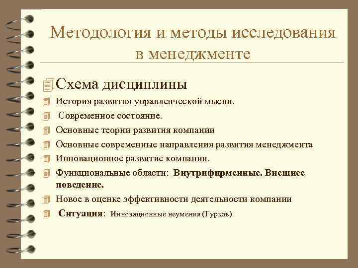 Методология и методы исследования в менеджменте 4 Схема дисциплины 4 История развития управленческой мысли.