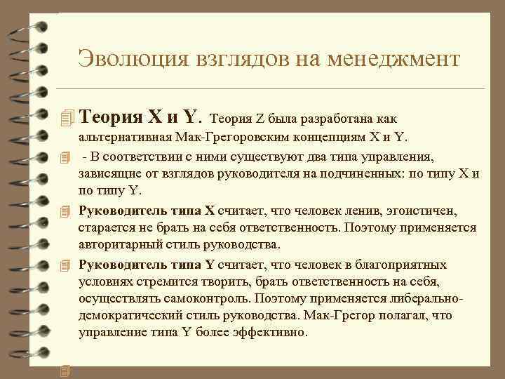 Эволюция взглядов на менеджмент 4 Теория Х и Y. Теория Z была разработана как