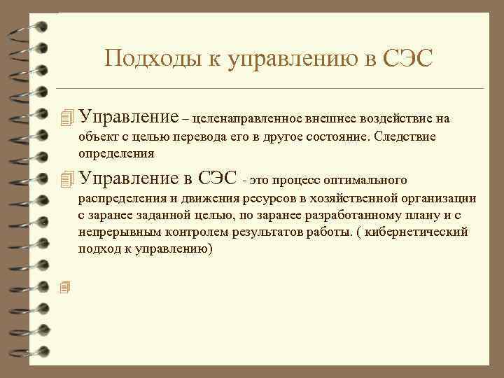 Подходы к управлению в СЭС 4 Управление – целенаправленное внешнее воздействие на объект с