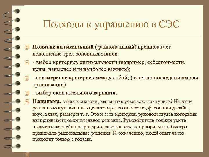 Подходы к управлению в СЭС 4 Понятие оптимальный ( рациональный) предполагает 4 4 исполнение