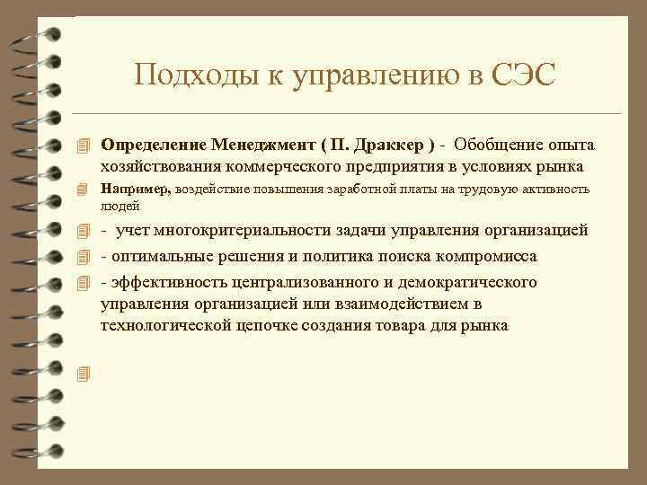 Подходы к управлению в СЭС 4 Определение Менеджмент ( П. Драккер ) - Обобщение