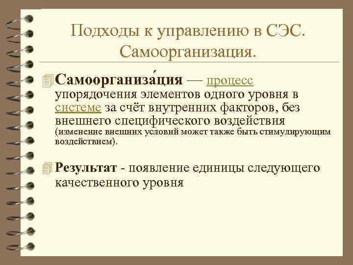 Подходы к управлению в СЭС. Самоорганизация. 4 Самоорганиза ция — процесс упорядочения элементов одного