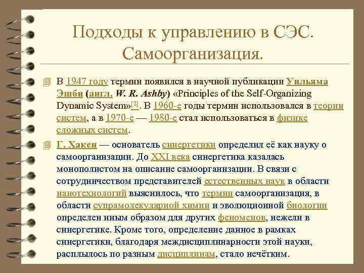 Подходы к управлению в СЭС. Самоорганизация. 4 В 1947 году термин появился в научной