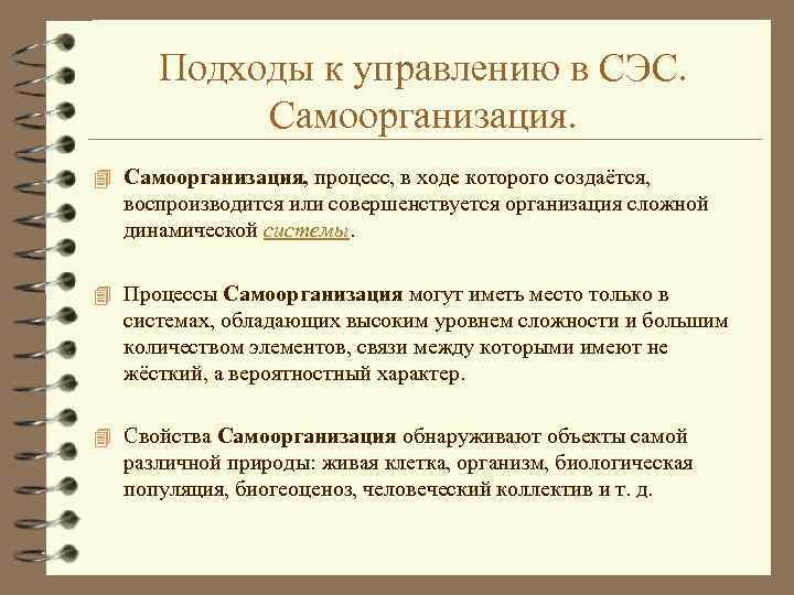 Подходы к управлению в СЭС. Самоорганизация. 4 Самоорганизация, процесс, в ходе которого создаётся, воспроизводится