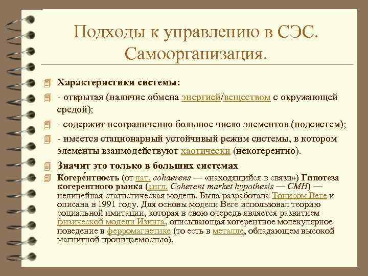 Подходы к управлению в СЭС. Самоорганизация. 4 Характеристики системы: 4 - открытая (наличие обмена