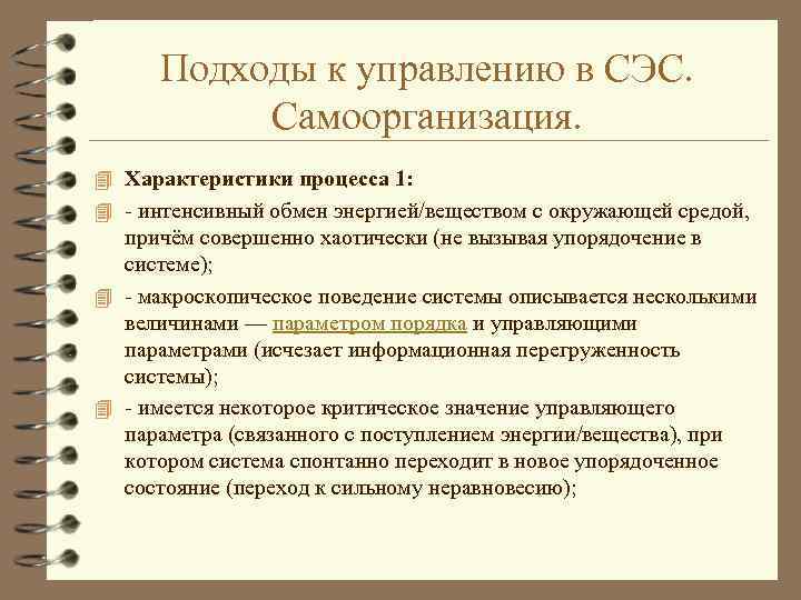 Подходы к управлению в СЭС. Самоорганизация. 4 Характеристики процесса 1: 4 - интенсивный обмен