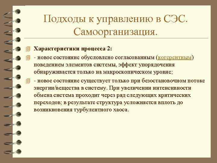 Подходы к управлению в СЭС. Самоорганизация. 4 Характеристики процесса 2: 4 - новое состояние