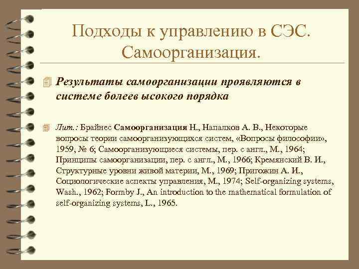 Подходы к управлению в СЭС. Самоорганизация. 4 Результаты самоорганизации проявляются в системе болеев ысокого