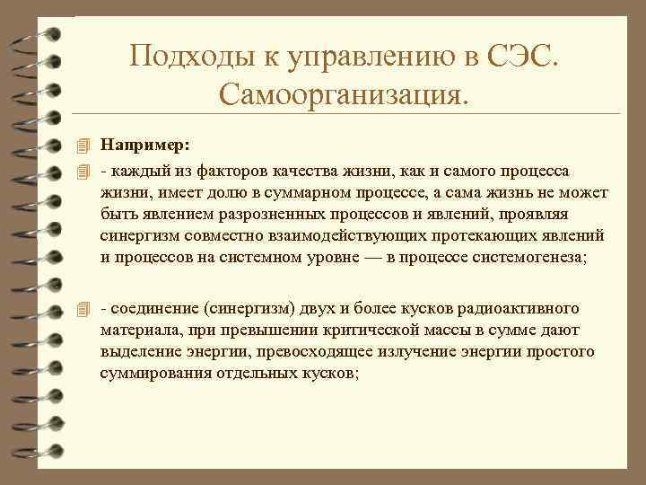 Подходы к управлению в СЭС. Самоорганизация. 4 Например: 4 - каждый из факторов качества