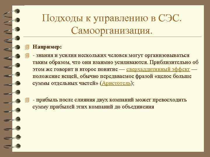 Подходы к управлению в СЭС. Самоорганизация. 4 Например: 4 - знания и усилия нескольких
