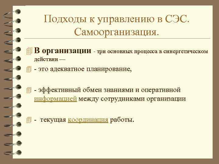 Подходы к управлению в СЭС. Самоорганизация. 4 В организации - три основных процесса в