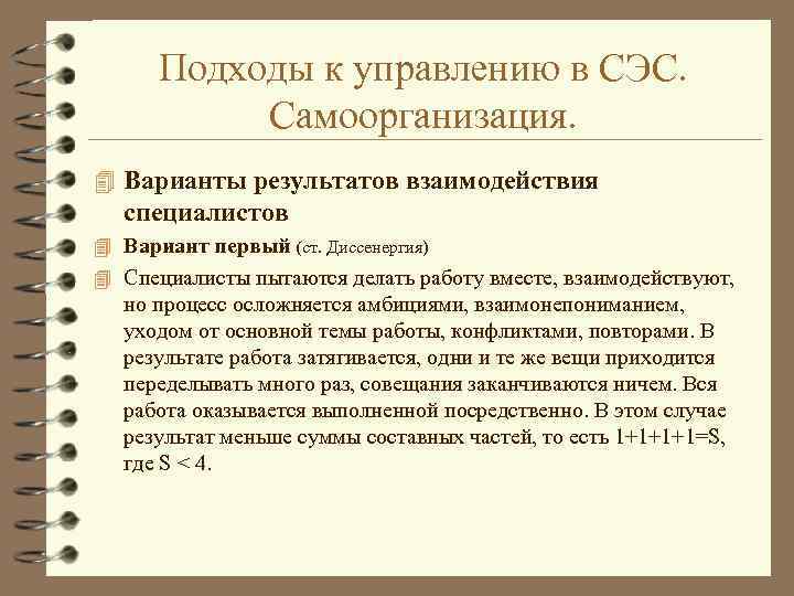 Подходы к управлению в СЭС. Самоорганизация. 4 Варианты результатов взаимодействия специалистов 4 Вариант первый