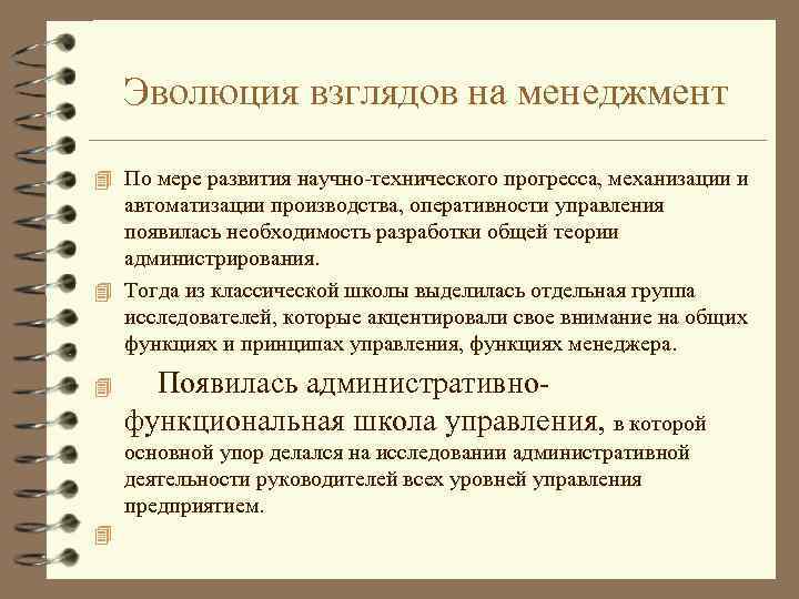Эволюция взглядов на менеджмент 4 По мере развития научно-технического прогресса, механизации и автоматизации производства,