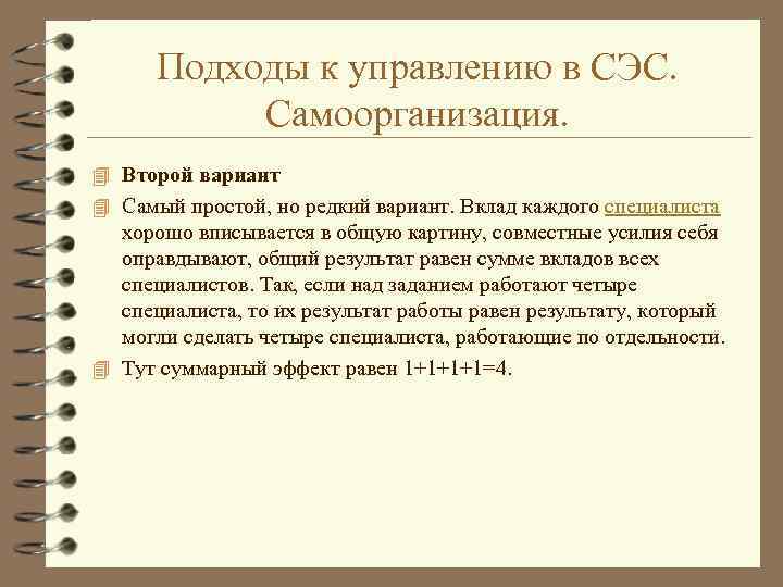 Подходы к управлению в СЭС. Самоорганизация. 4 Второй вариант 4 Самый простой, но редкий