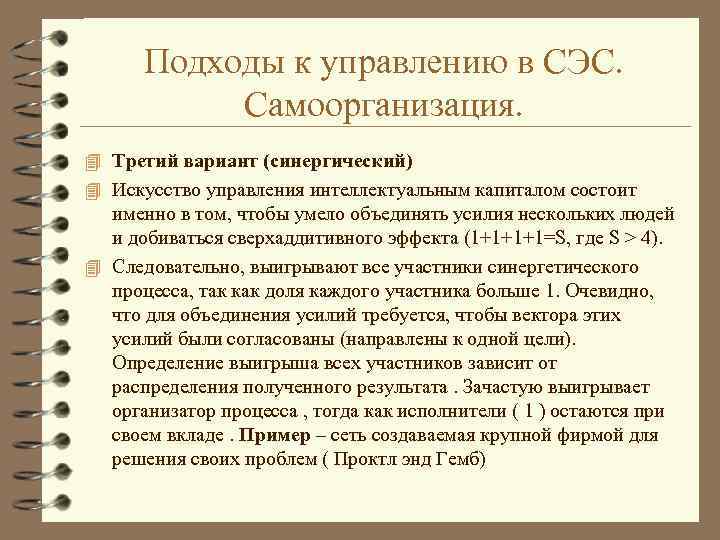 Подходы к управлению в СЭС. Самоорганизация. 4 Третий вариант (синергический) 4 Искусство управления интеллектуальным